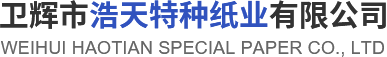 卫辉市公赌船jcjc710特种纸业有限公司